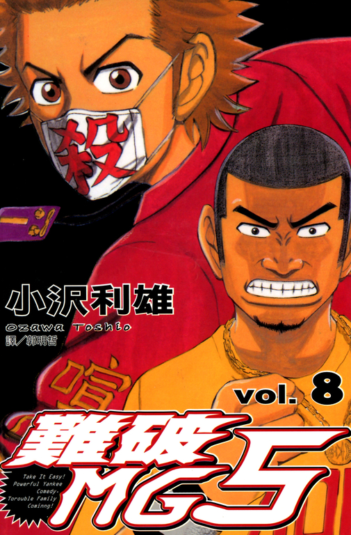 難破MG5 (8) (電子書)