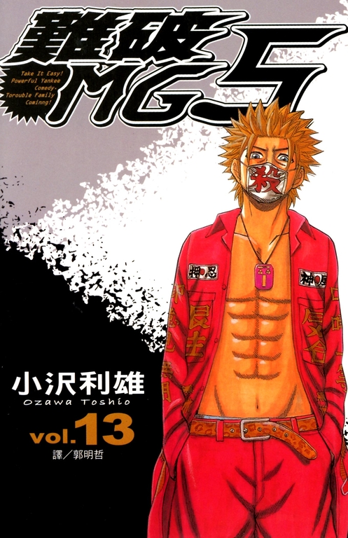 難破MG5 (13) (電子書)