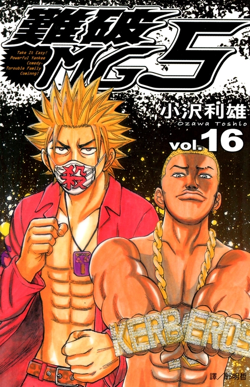難破MG5 (16) (電子書)
