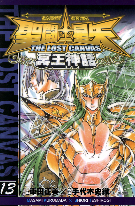 聖鬥士星矢THE LOST CANVAS冥王神話(13) (電子書) | 誠品線上 聖鬥士星矢THE LOST CANVAS冥王神話(13) (電子書) | 誠品線上