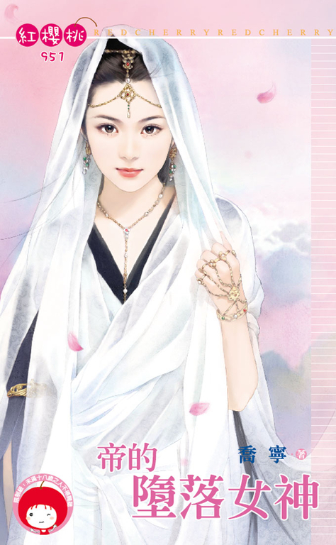 帝的墮落女神 (電子書)