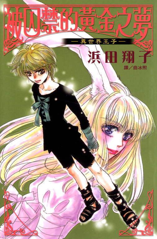 異世界王子~被囚禁的黃金之夢~ (電子書)