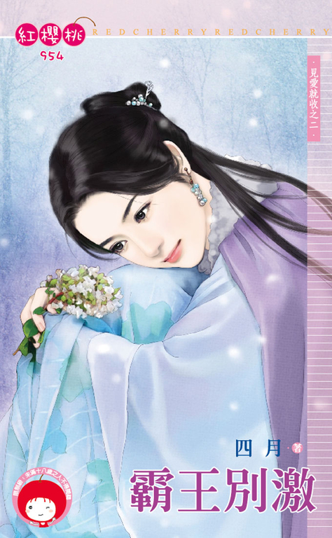 霸王別激~見愛就收之二 (電子書)