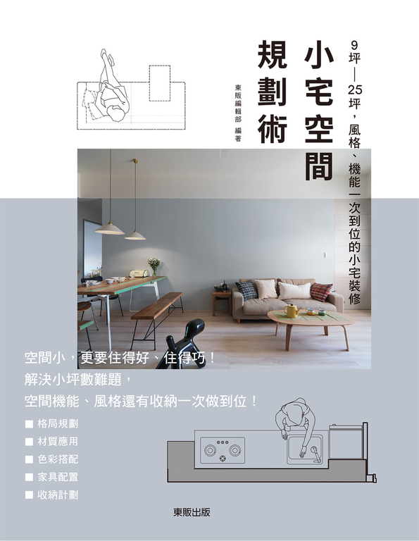 小宅空間規劃術 (電子書)