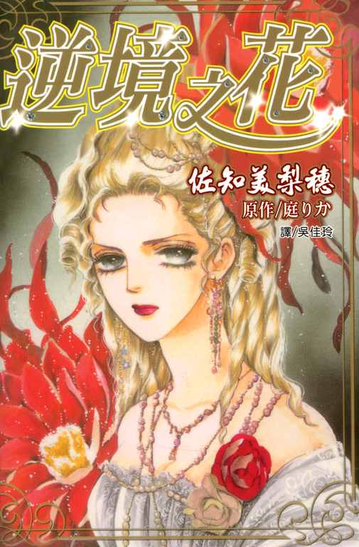 逆境之花 (電子書)