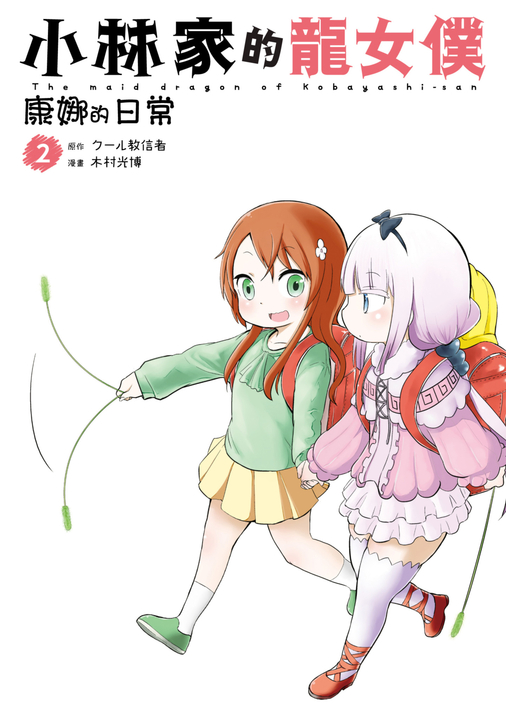 小林家的龍女僕 康娜的日常(02) (電子書)