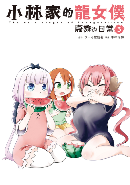 小林家的龍女僕 康娜的日常(03) (電子書)