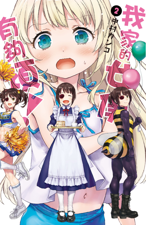 我家的女僕有夠煩!(02) (電子書)