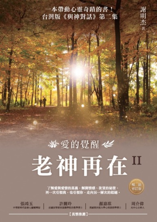 老神再在II（暢銷修訂版）：愛的覺醒 (電子書)