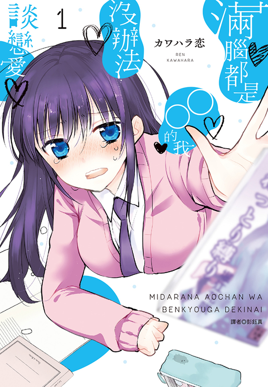滿腦都是○○的我沒辦法談戀愛(01) (電子書)