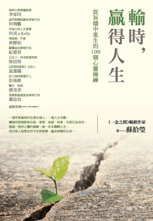 輸時，贏得人生：從灰燼中重生的100個心靈操練 (電子書)
