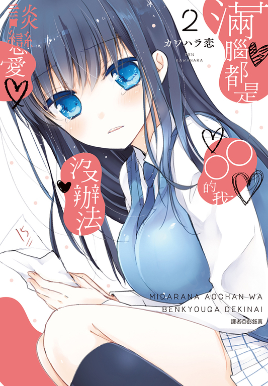 滿腦都是○○的我沒辦法談戀愛(02) (電子書)