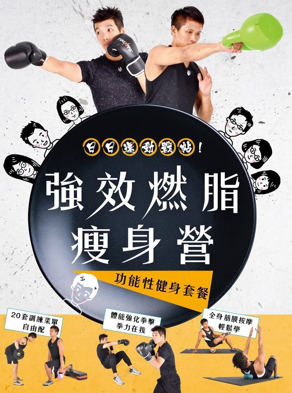 強效燃脂瘦身營:功能性健身訓練套餐 (電子書)