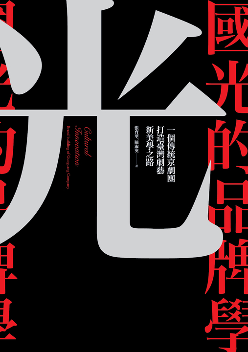 國光的品牌學：一個傳統京劇團打造臺灣劇藝新美學之路 (電子書)