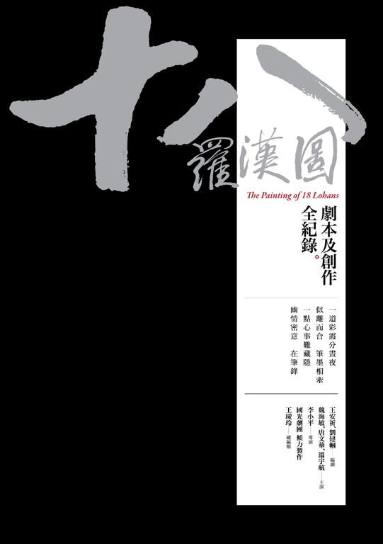 十八羅漢圖:劇本及創作全紀錄 (電子書)