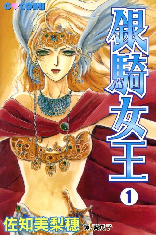 銀騎女王 (1) (電子書)