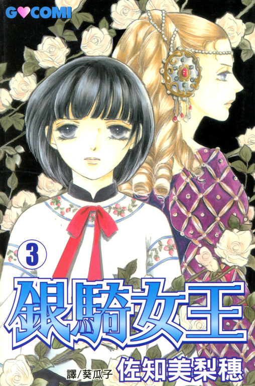 銀騎女王 (3) (電子書)