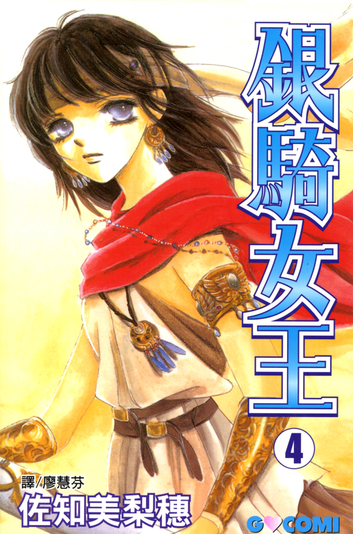 銀騎女王 (4) (電子書)