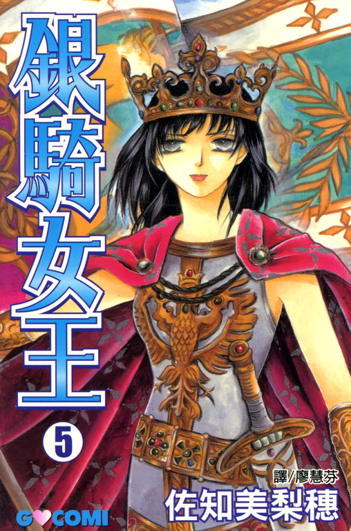 銀騎女王 (5) (電子書)