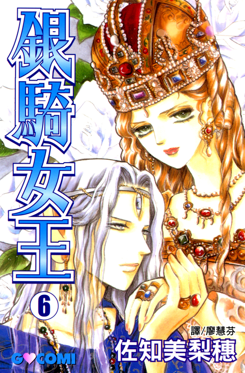 銀騎女王 (6) (電子書)