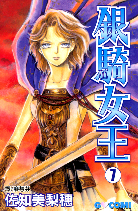 銀騎女王 (7) (電子書)