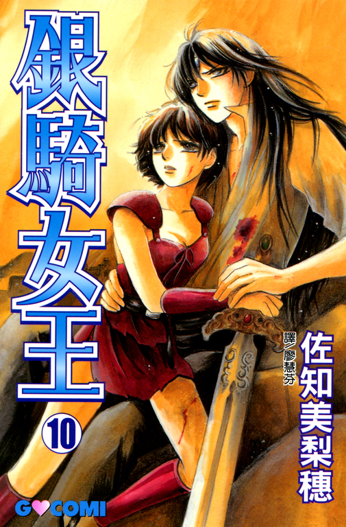 銀騎女王 (10) 完 (電子書)