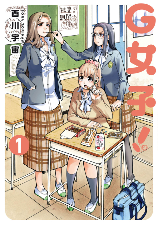 G女子!(01) (電子書)