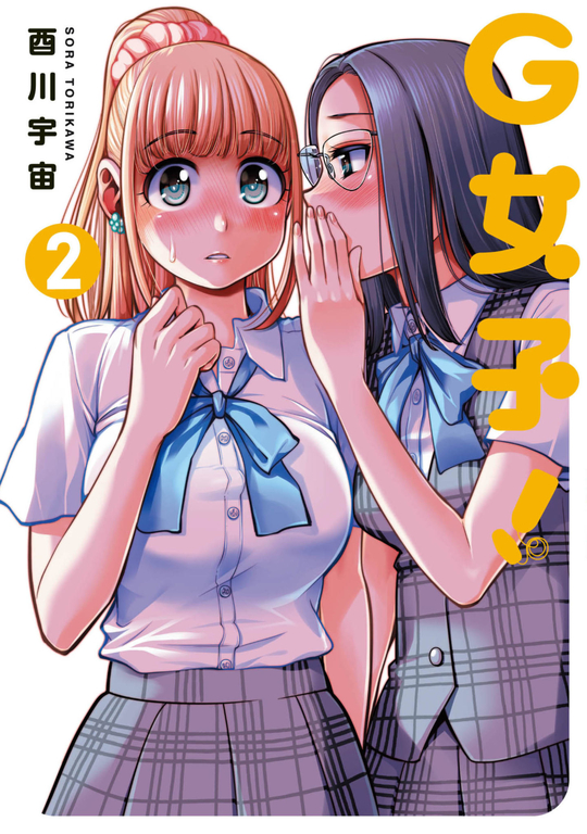 G女子!(02) (電子書)