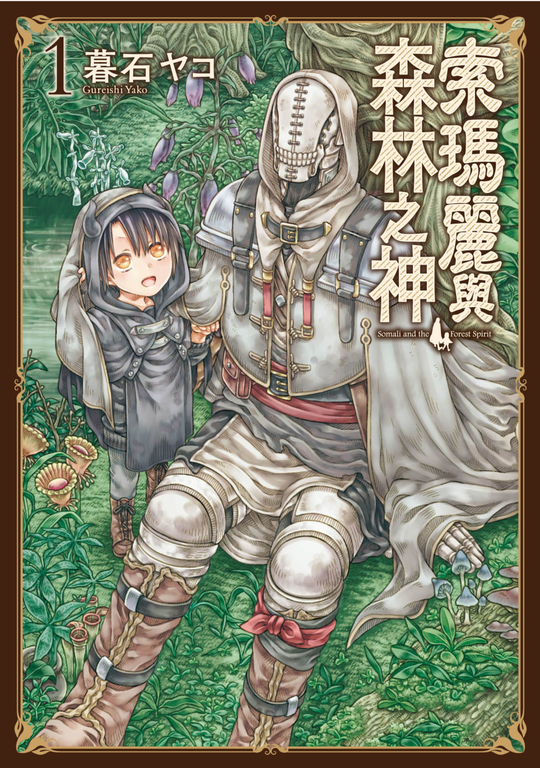 索瑪麗與森林之神(01) (電子書)