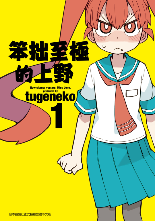 笨拙至極的上野(01) (電子書)