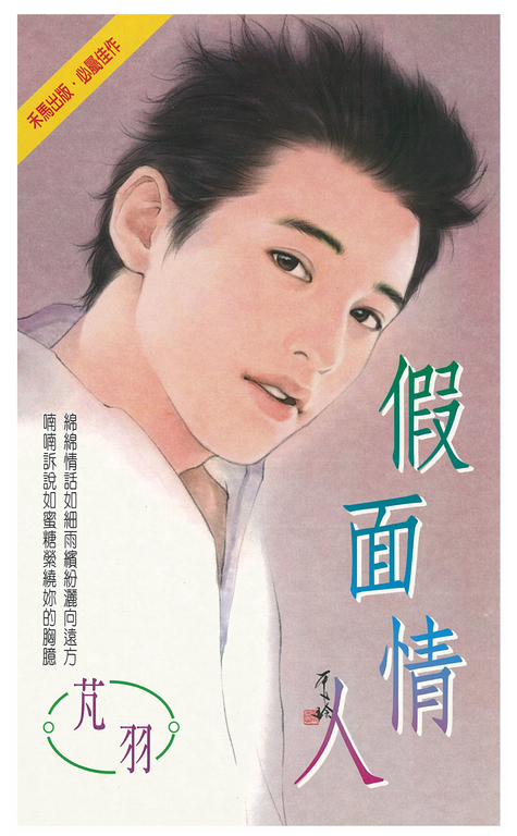 假面情人 (電子書)