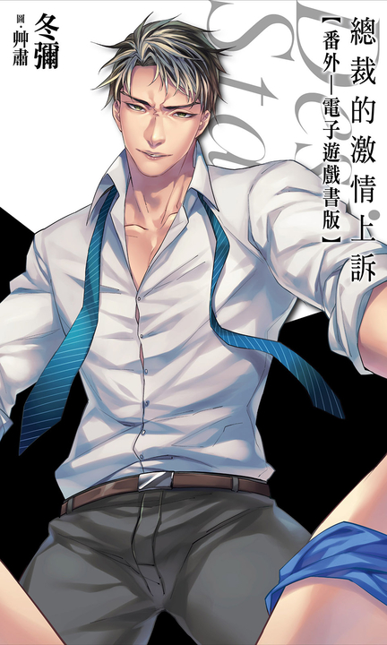 總裁的激情上訴:番外(電子遊戲書版) (電子書)