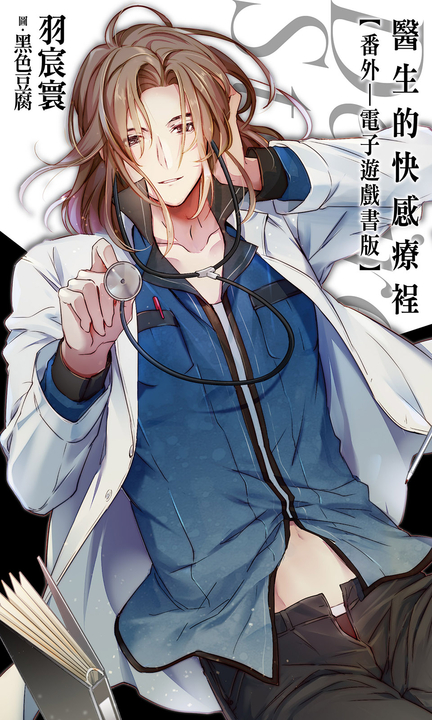 醫生的快感療裎:番外(電子遊戲書版) (電子書)