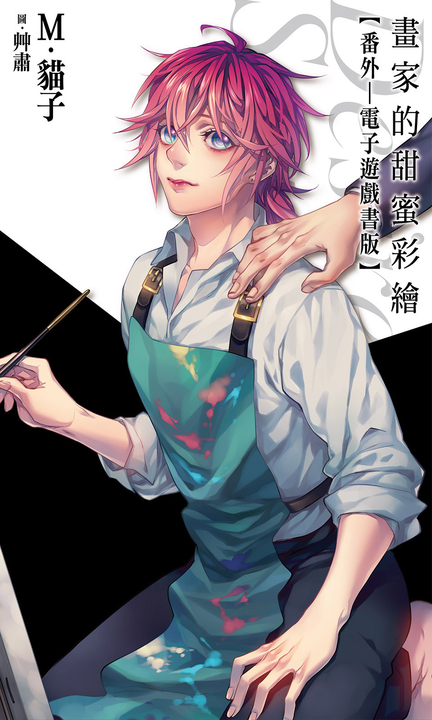 畫家的甜蜜彩繪:番外(電子遊戲書版) (電子書)