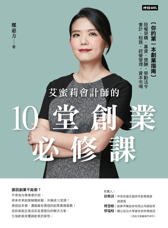 艾蜜莉會計師的10堂創業必修課 ：［你的第一本創業指南］ (電子書)