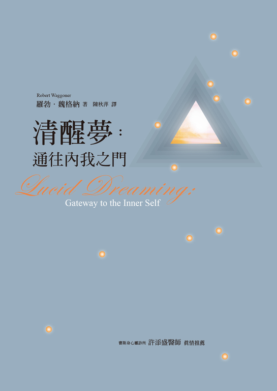 清醒夢：通往內我之門 (電子書)