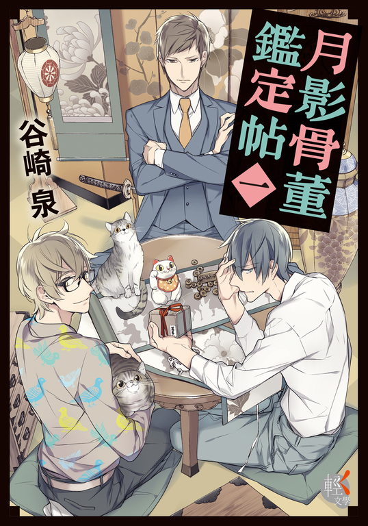 【小說】月影骨董鑑定帖 (1) (電子書)