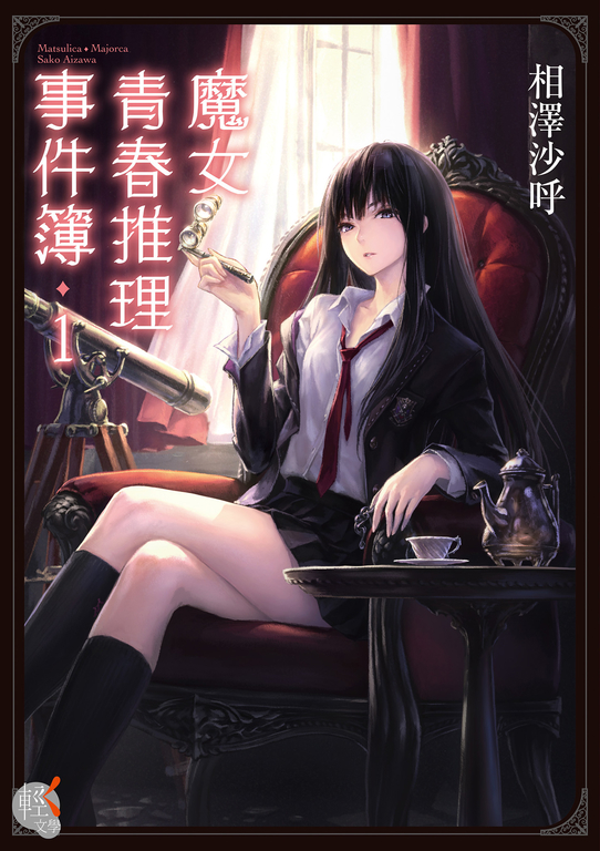 【小說】魔女青春推理事件簿 (1) (電子書)
