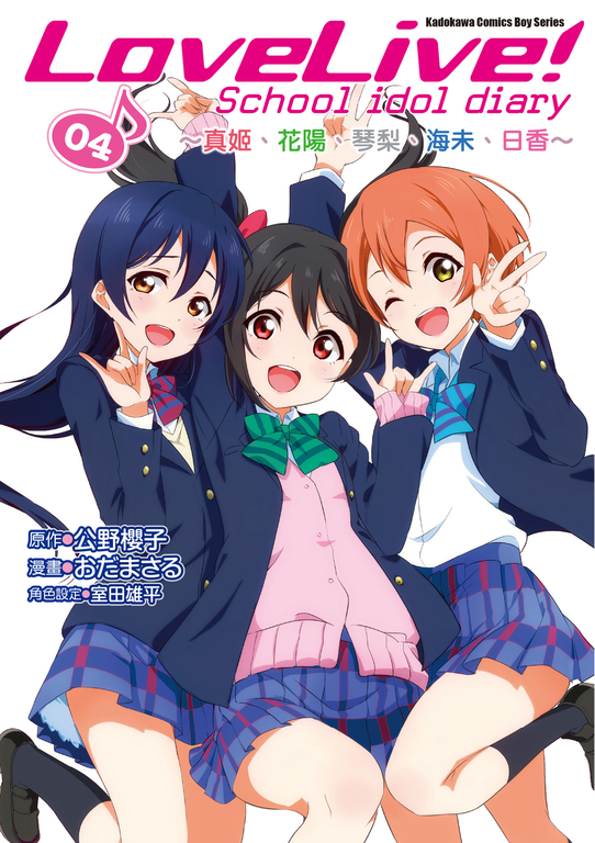 LoveLive! School idol diary (4) (電子書)