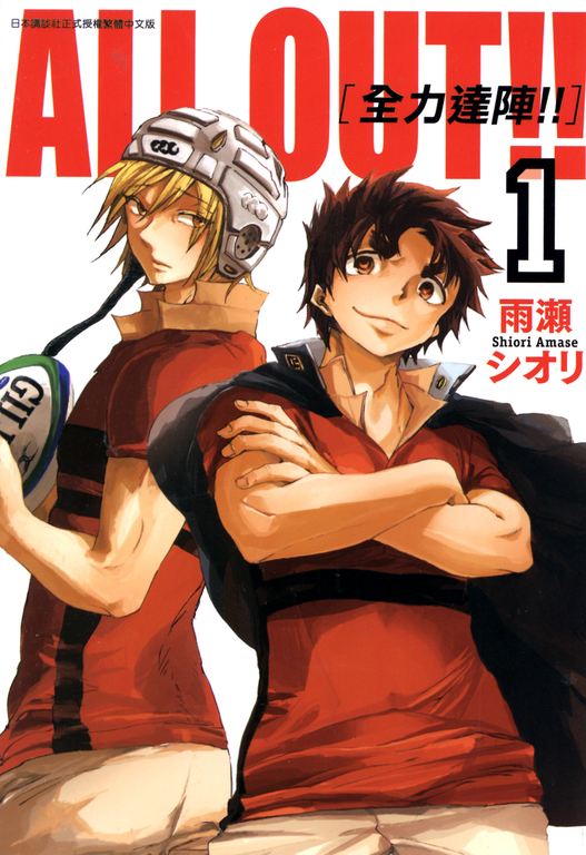 ALL OUT!! [全力達陣!!] (01) (電子書)
