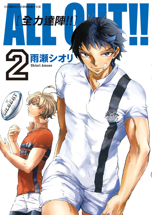 ALL OUT!! [全力達陣!!] (02) (電子書)