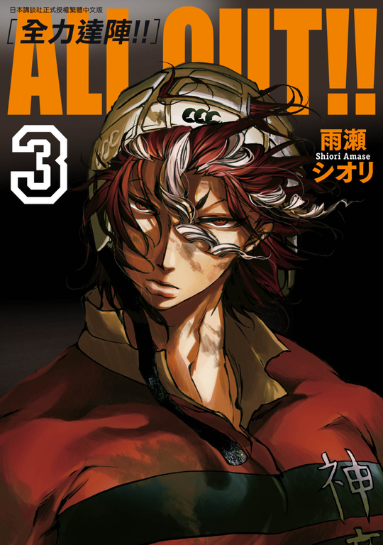 ALL OUT!! [全力達陣!!] (03) (電子書)