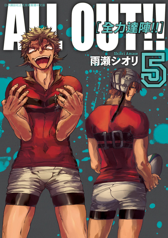 ALL OUT!! [全力達陣!!] (05) (電子書)