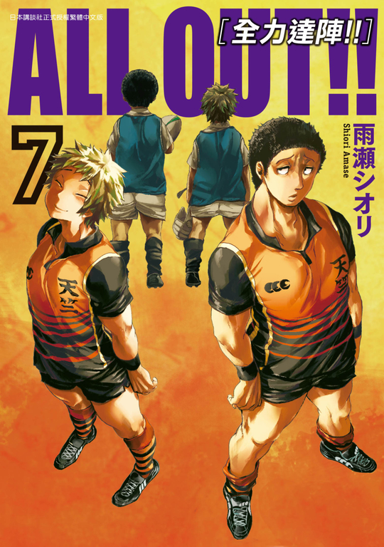 ALL OUT!! [全力達陣!!] (07) (電子書)