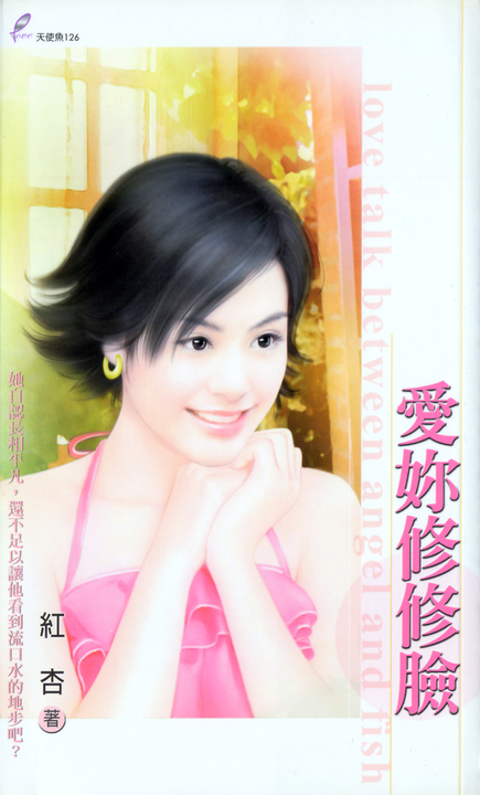 愛妳修修臉 (電子書) 紅杏