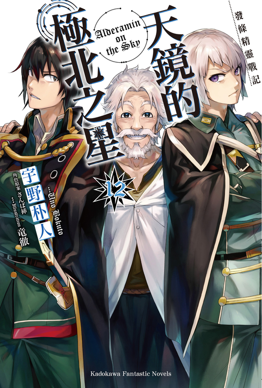 【小說】發條精靈戰記 天鏡的極北之星 (12) (電子書)
