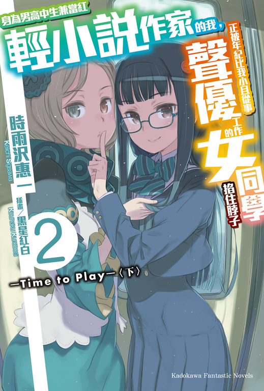 【小說】身為男高中生兼當紅輕小說作家的我，正被年紀比我小且從事聲優工作的女同學掐住脖子2 (電子書)