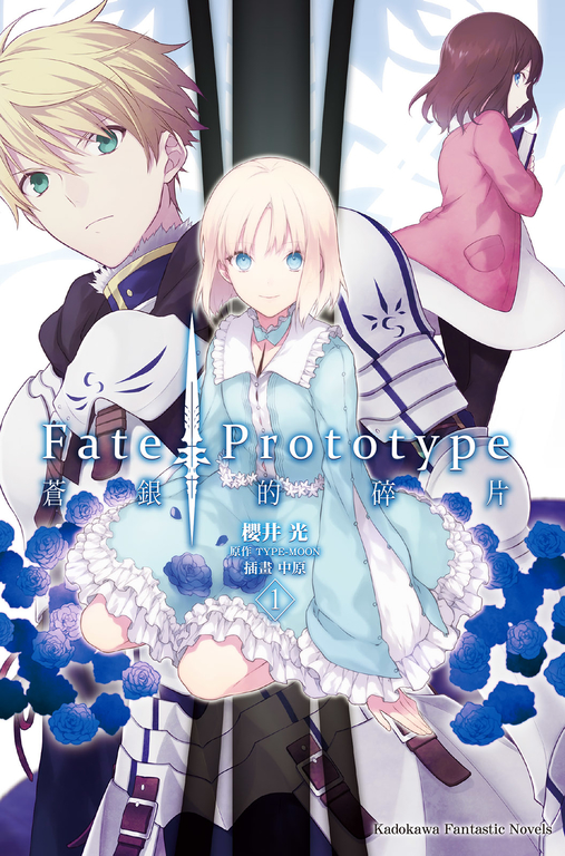 【小說】Fate/Prototype 蒼銀的碎片 (1) (電子書)