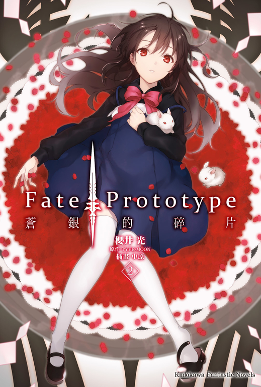 【小說】Fate/Prototype 蒼銀的碎片 (2) (電子書)