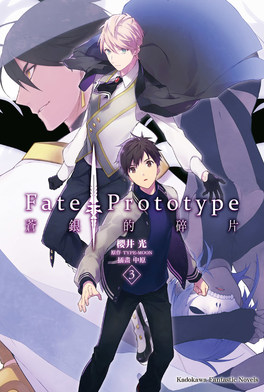 【小說】Fate/Prototype 蒼銀的碎片 (3) (電子書)